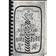 Русско английский разговорник, used book 1